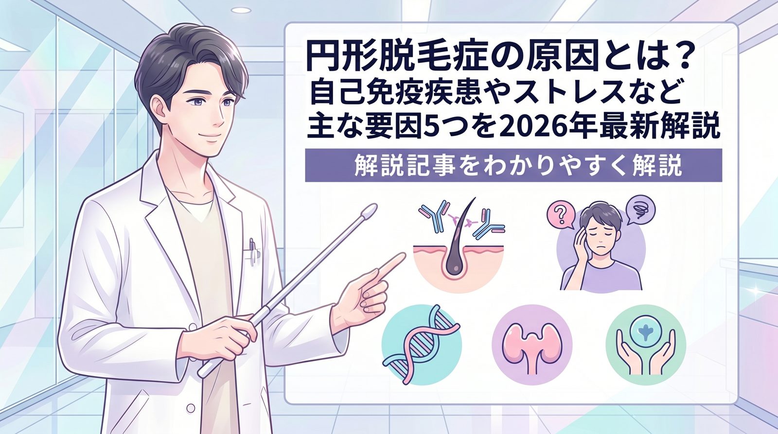 円形脱毛症 原因 のトップ画像