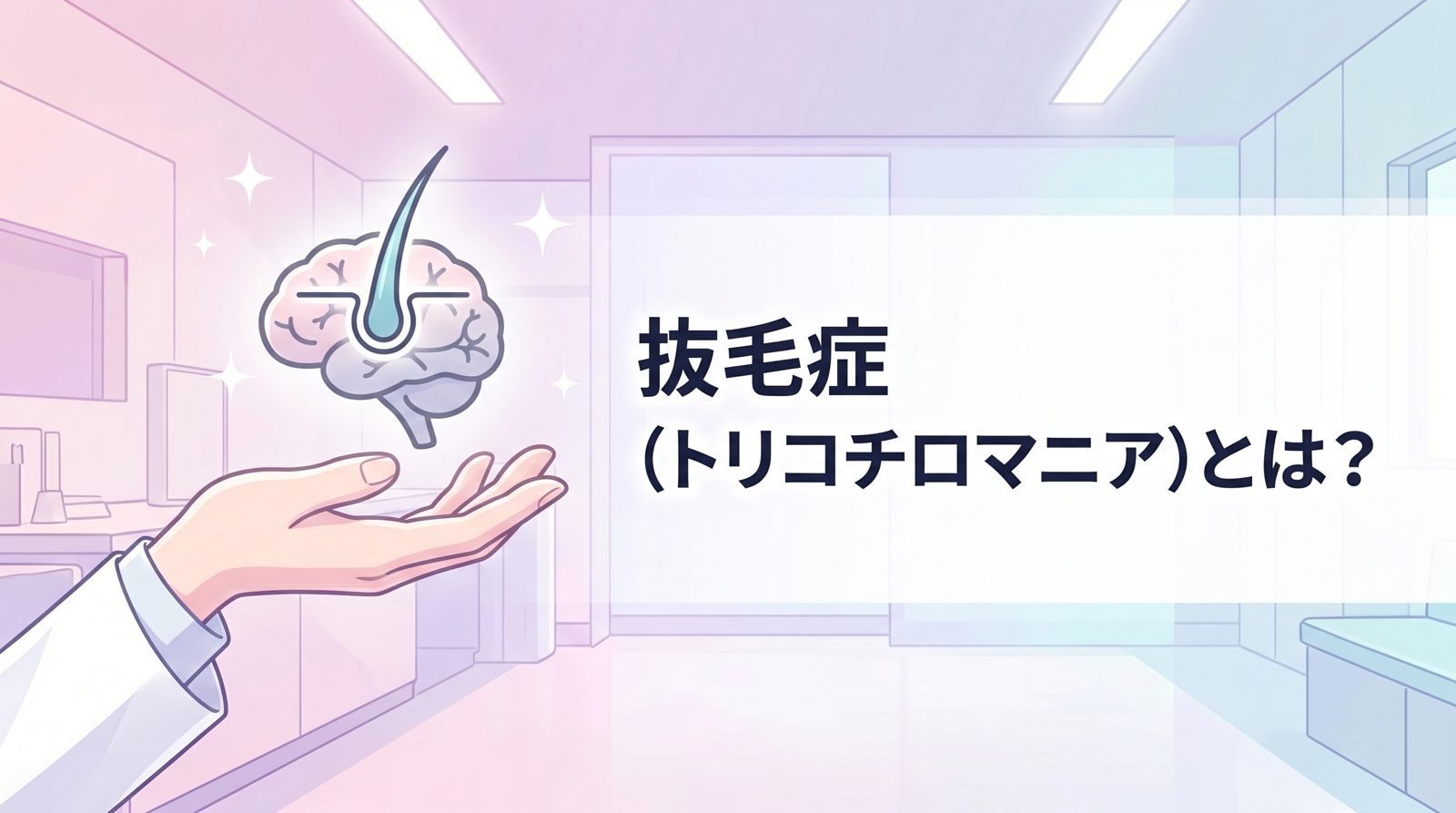 抜毛症（トリコチロマニア）とは？