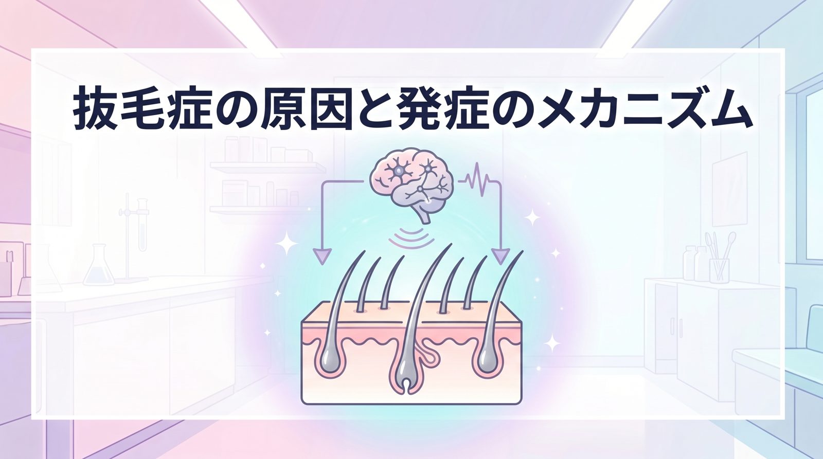 抜毛症の原因と発症のメカニズム