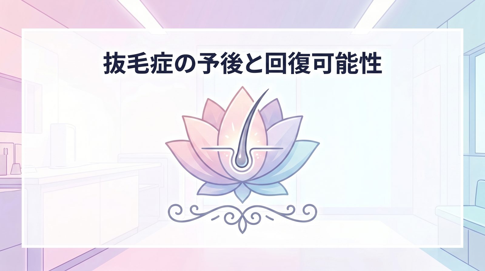 抜毛症の予後と回復可能性