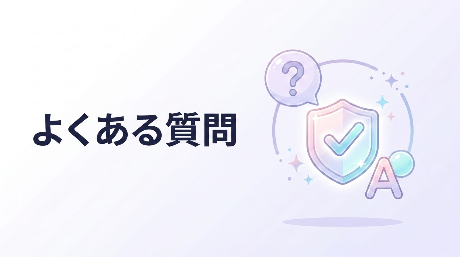 よくある質問（FAQ）