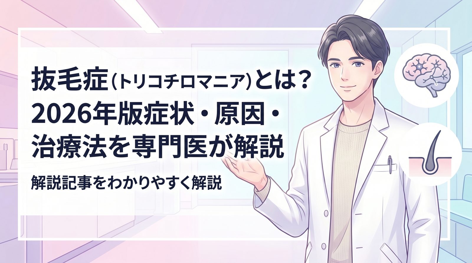 抜毛症 のトップ画像