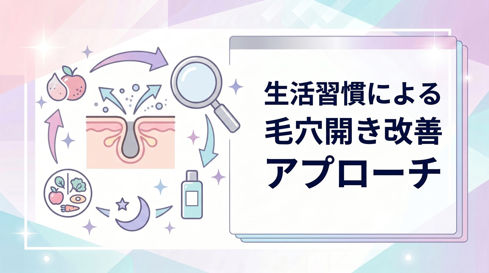生活習慣による毛穴開き改善アプローチ