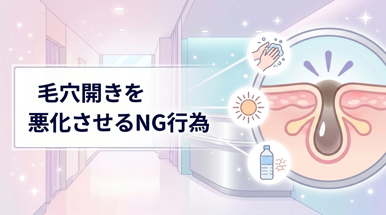 毛穴開きを悪化させるNG行為