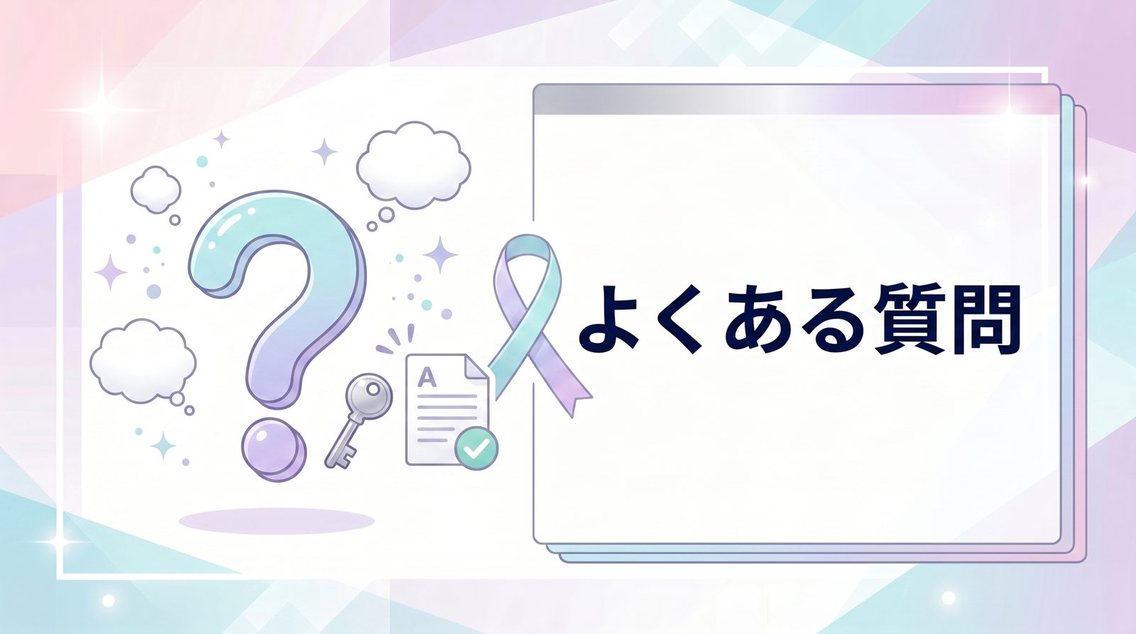 よくある質問