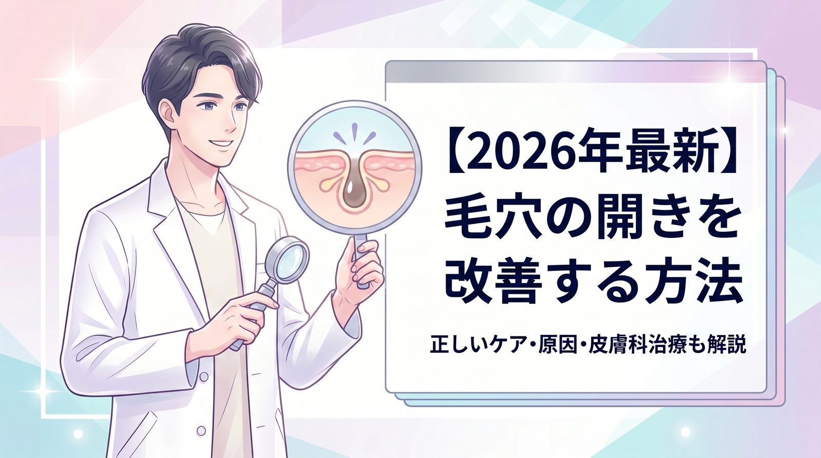 毛穴開き　改善 のトップ画像