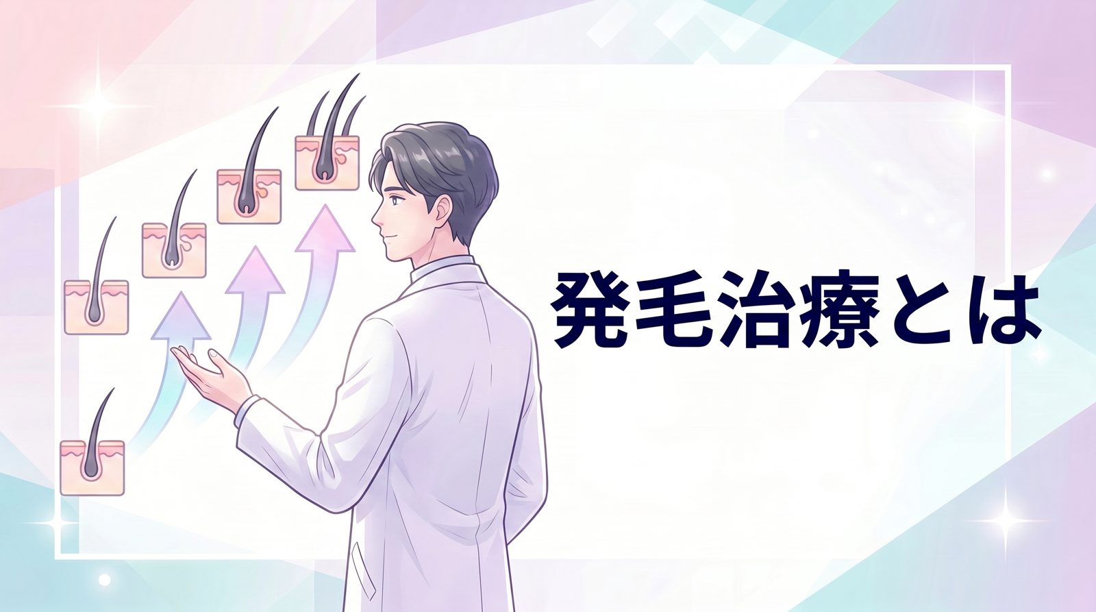 発毛治療とは｜AGAのメカニズムと治療の基本