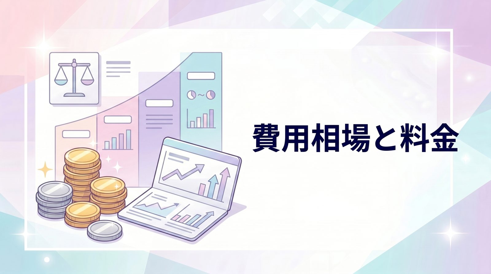 発毛治療の費用相場｜治療法別の料金目安