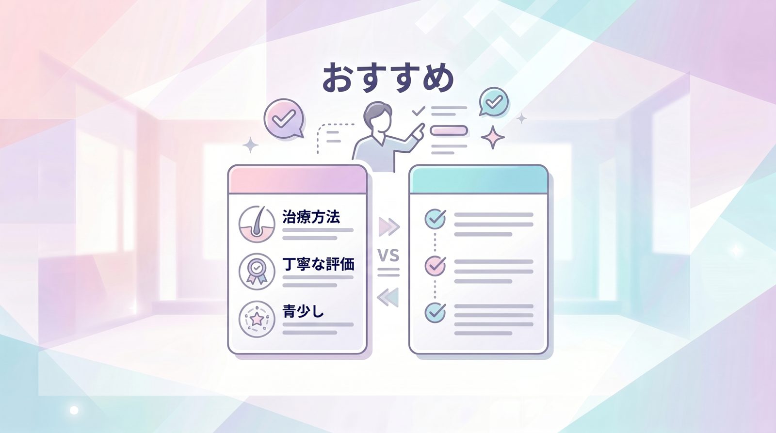 発毛治療の注意点とクリニック選びのポイント