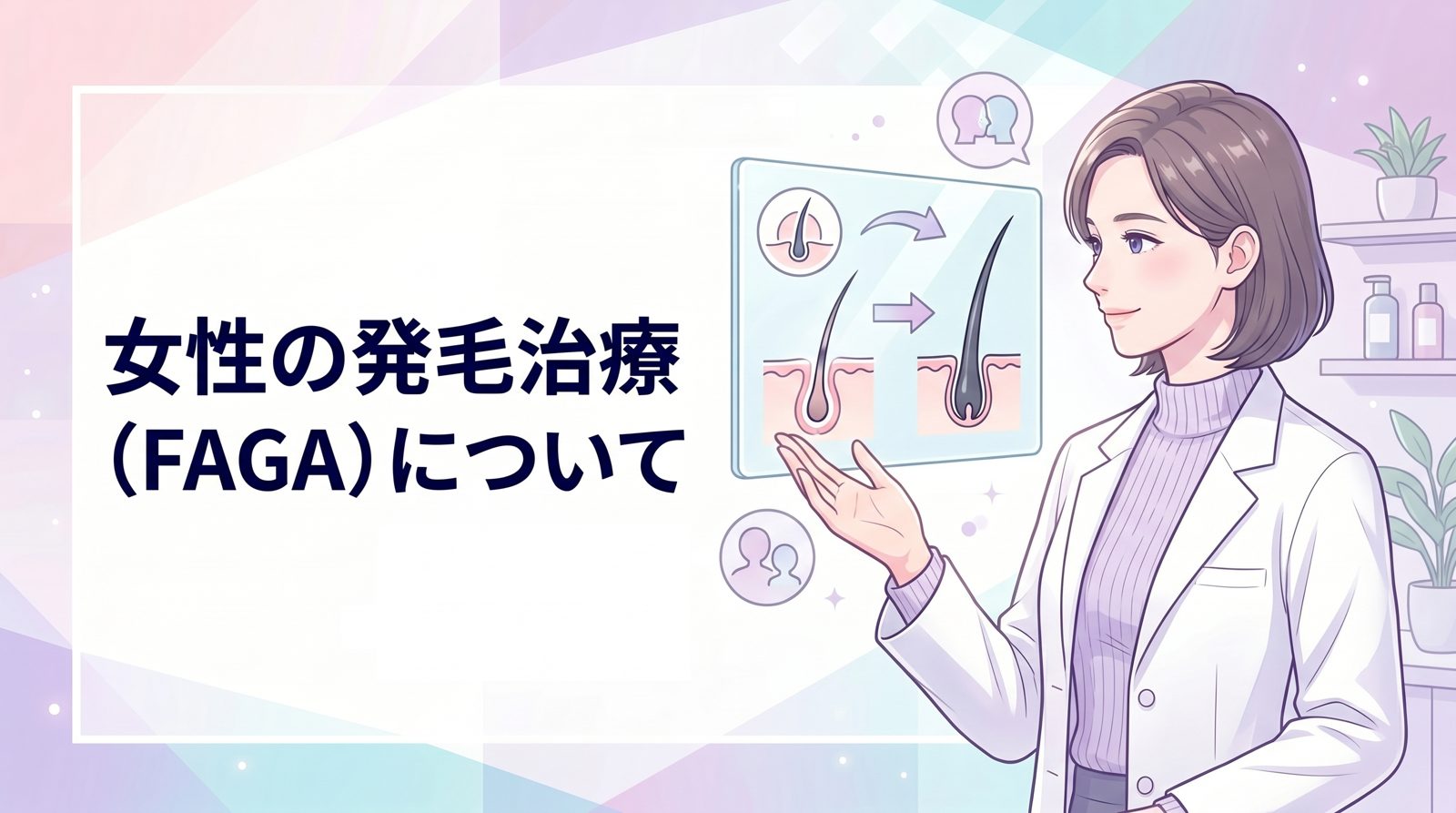 女性の発毛治療（FAGA）について