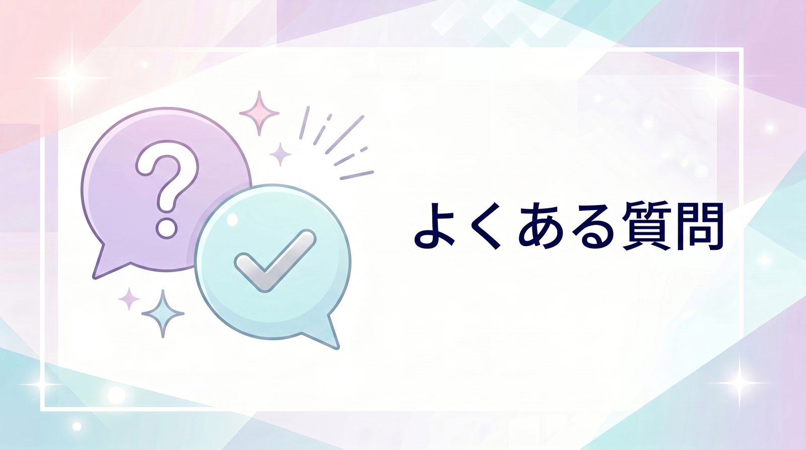 よくある質問（FAQ）