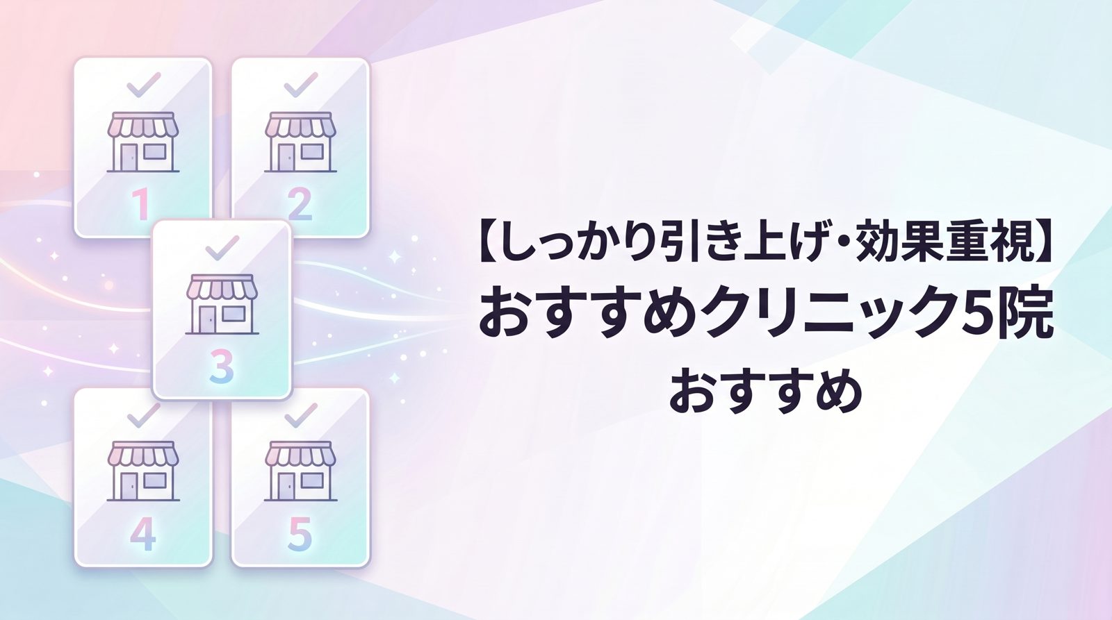 【しっかり引き上げ・効果重視】おすすめクリニック5院