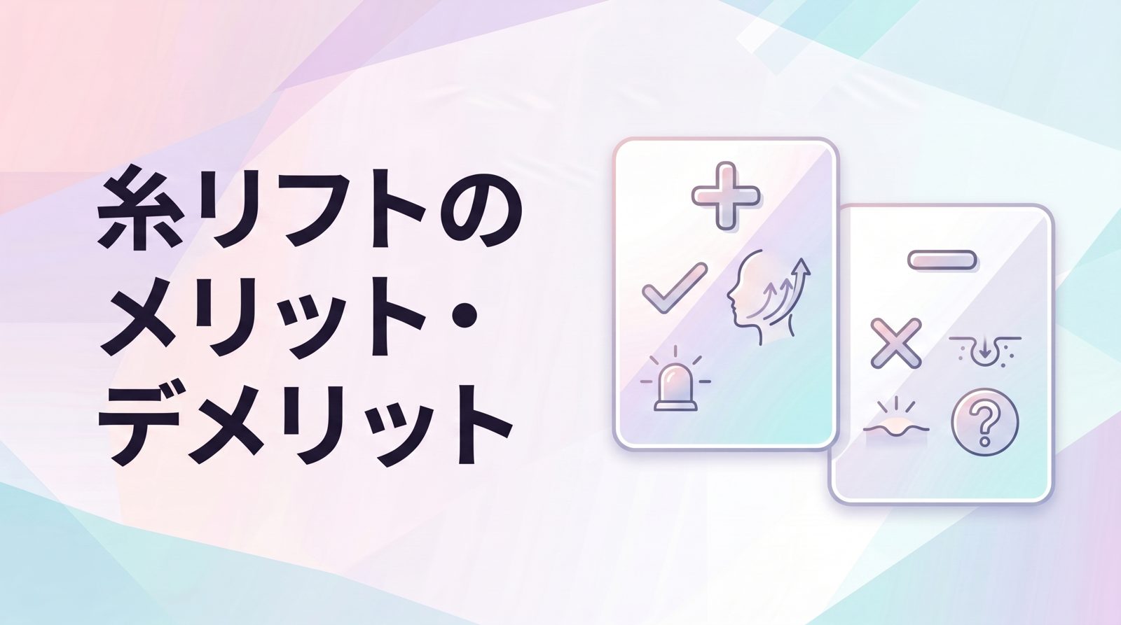 糸リフトのメリット・デメリット
