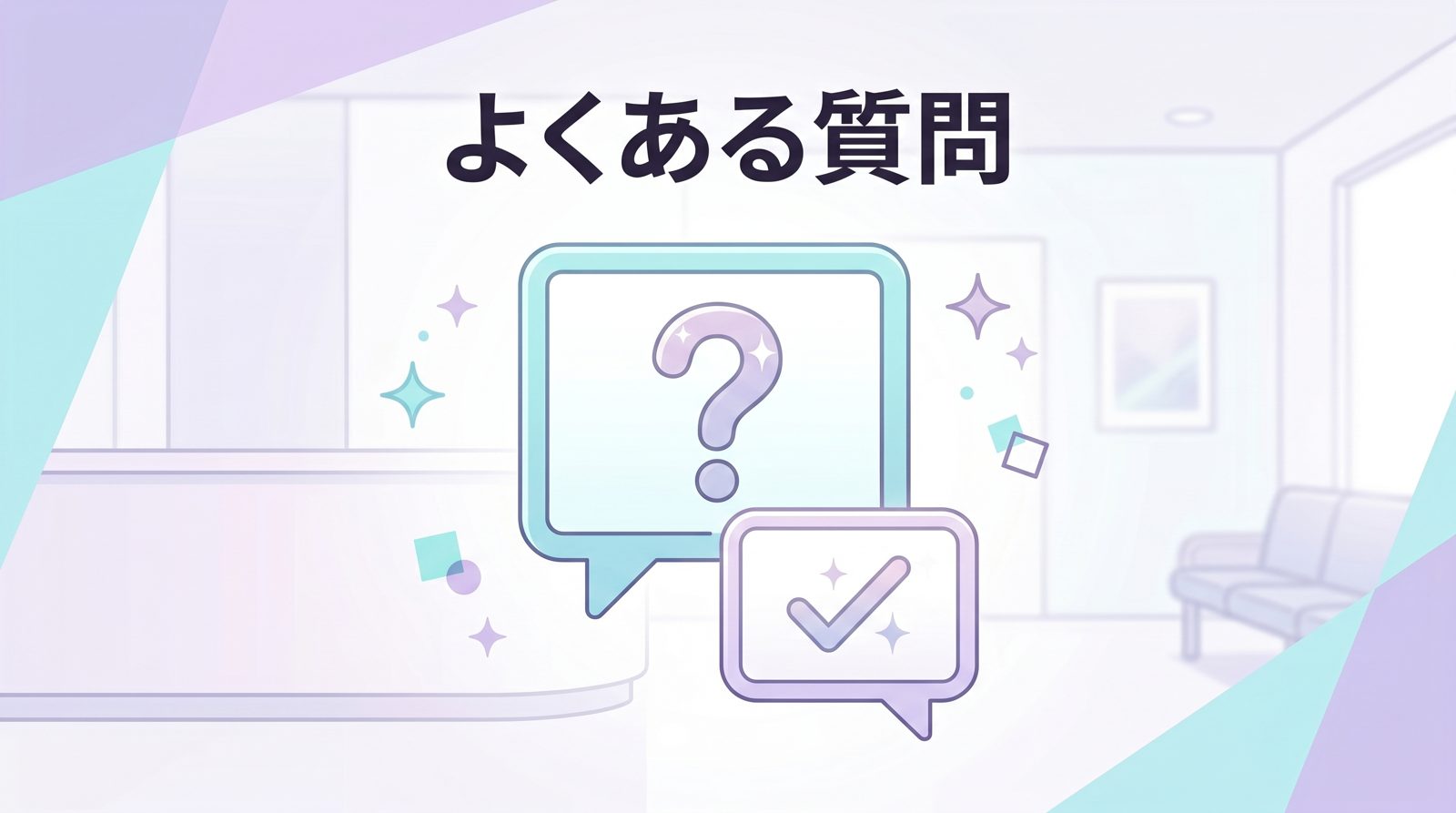 糸リフトに関するよくある質問