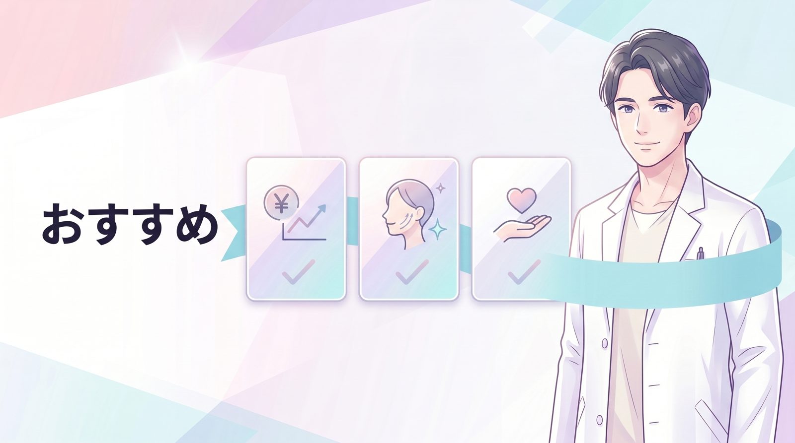 まとめ：糸リフトクリニック選びで重要なポイント