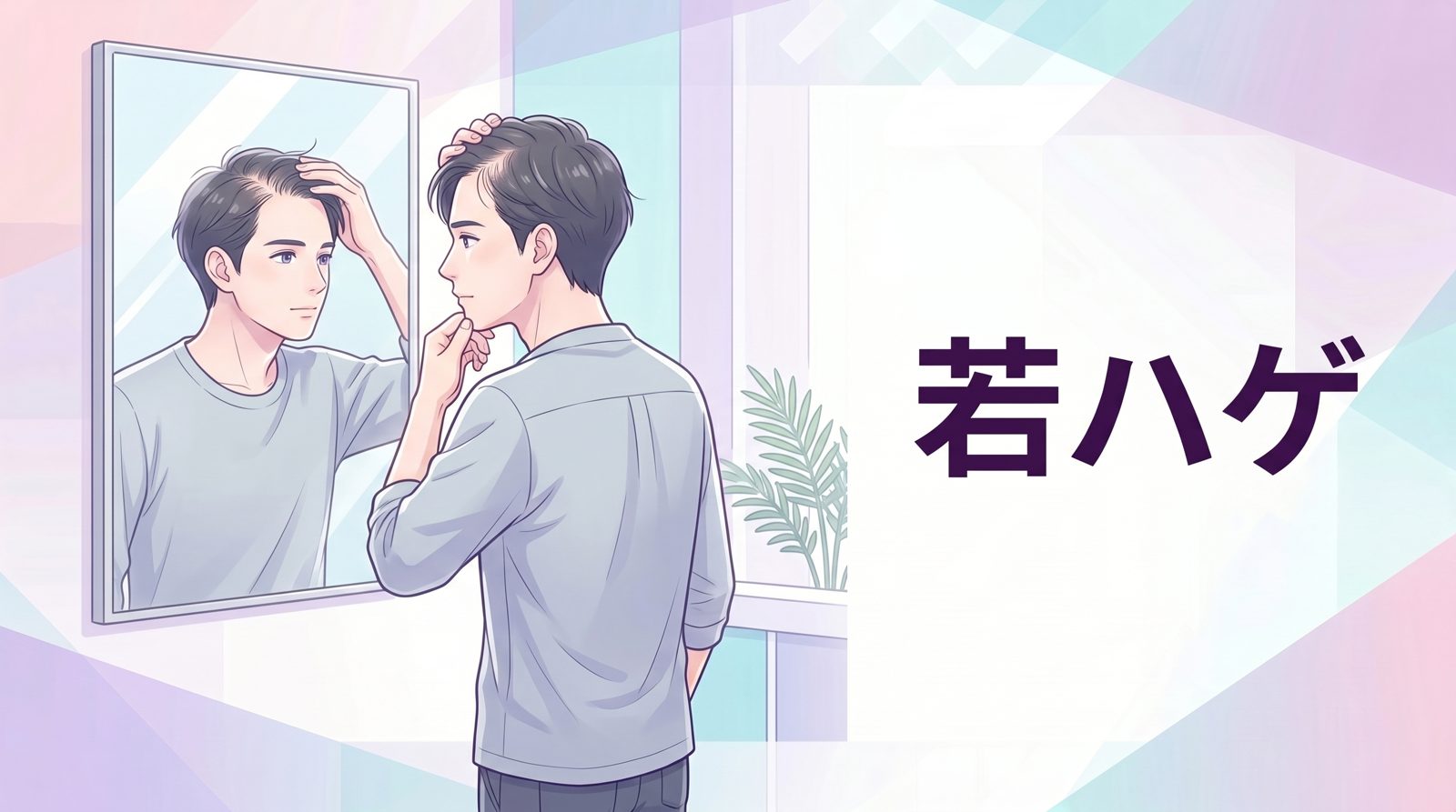 若ハゲとは？10代・20代から始まる薄毛の基礎知識