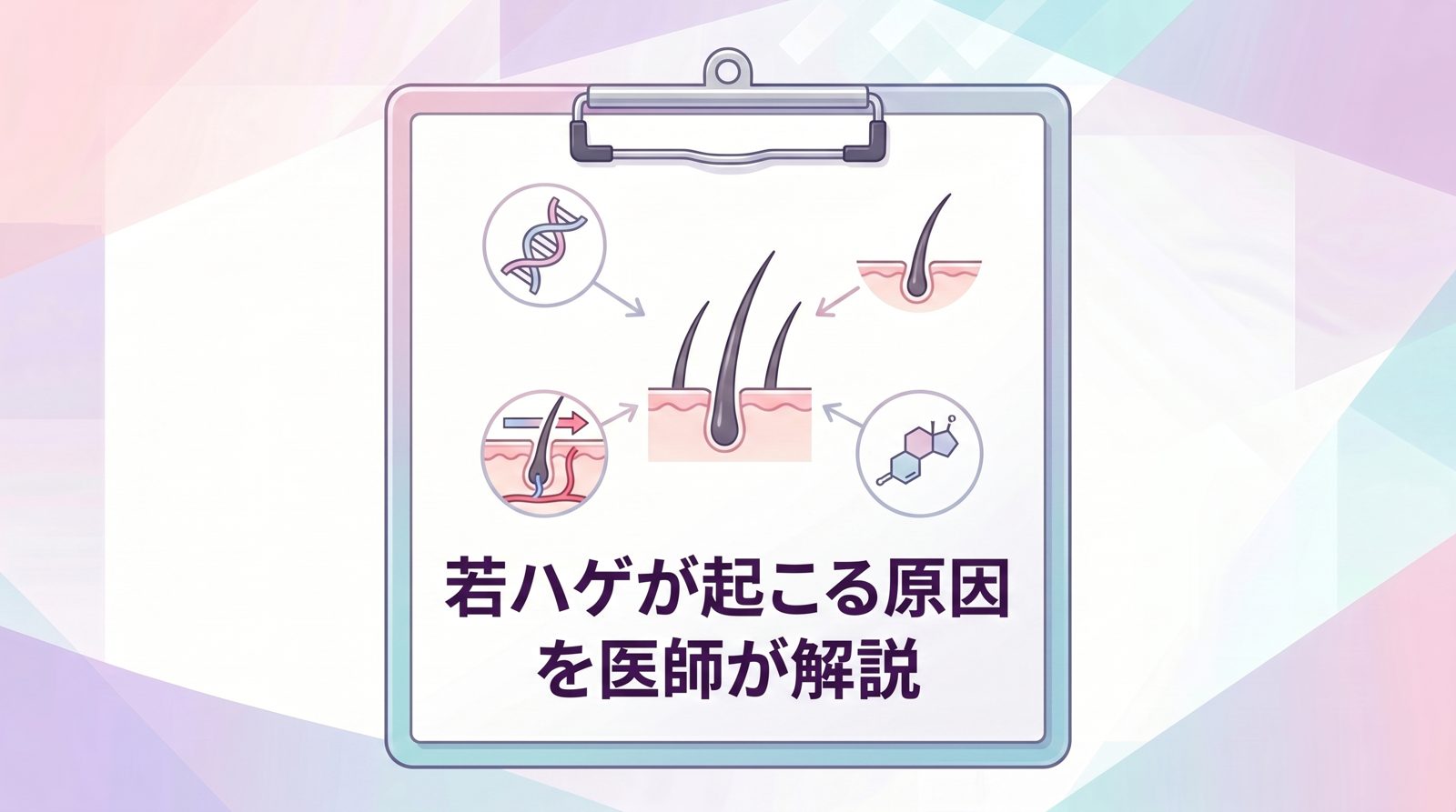 若ハゲが起こる原因を医師が解説