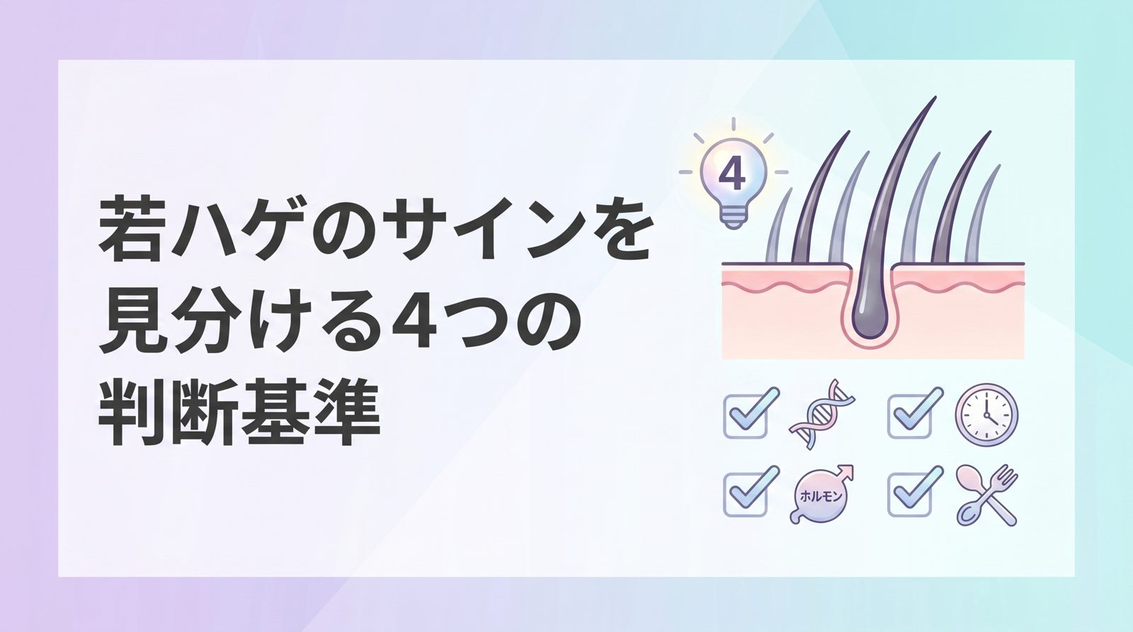 若ハゲのサインを見分ける4つの判断基準