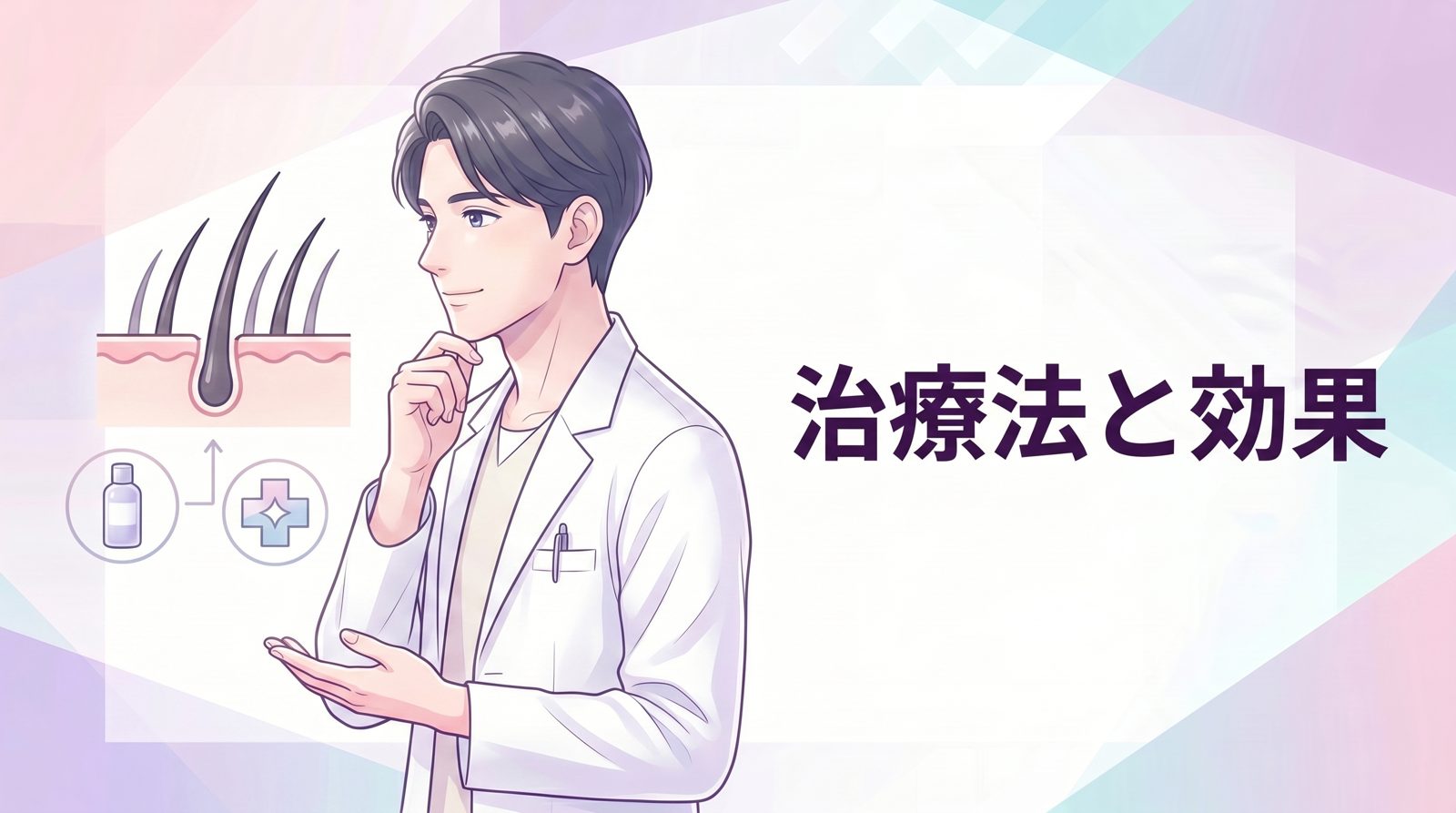 若ハゲの効果的な対策方法