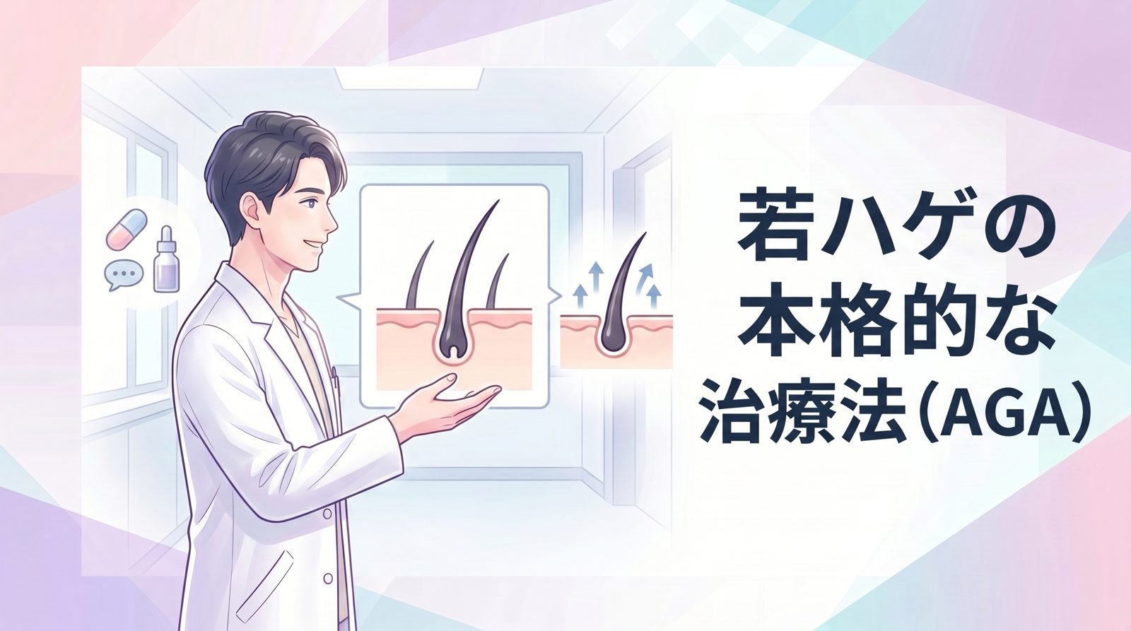 若ハゲの本格的な治療法（AGA治療）
