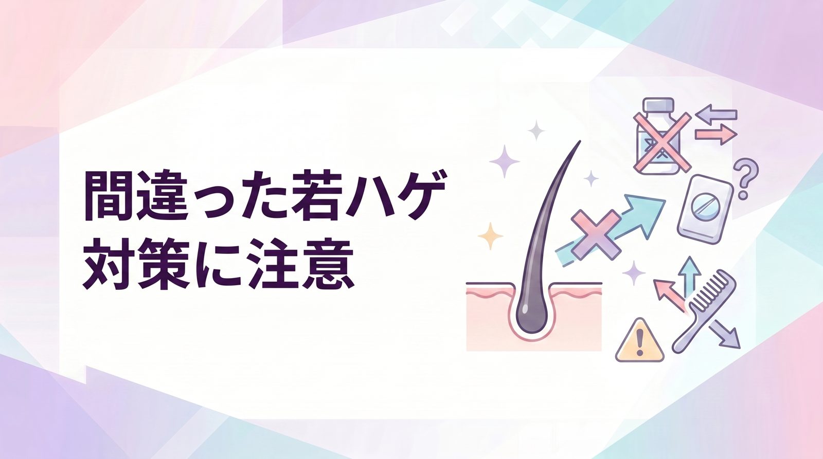 間違った若ハゲ対策に注意