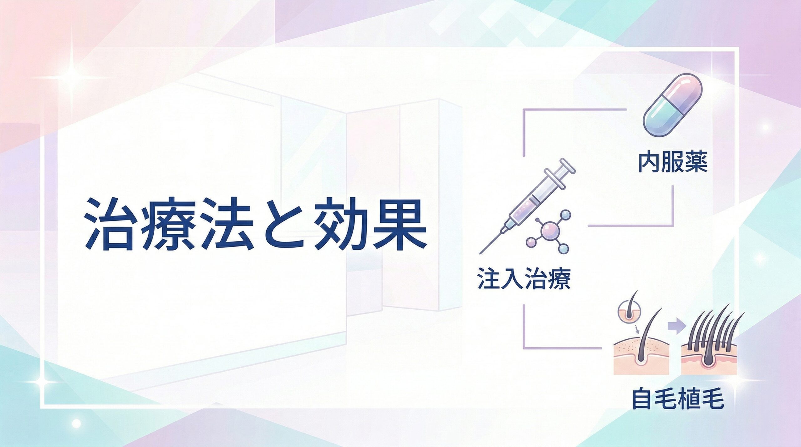 AGA治療の種類と効果｜内服薬・注入治療・自毛植毛を解説