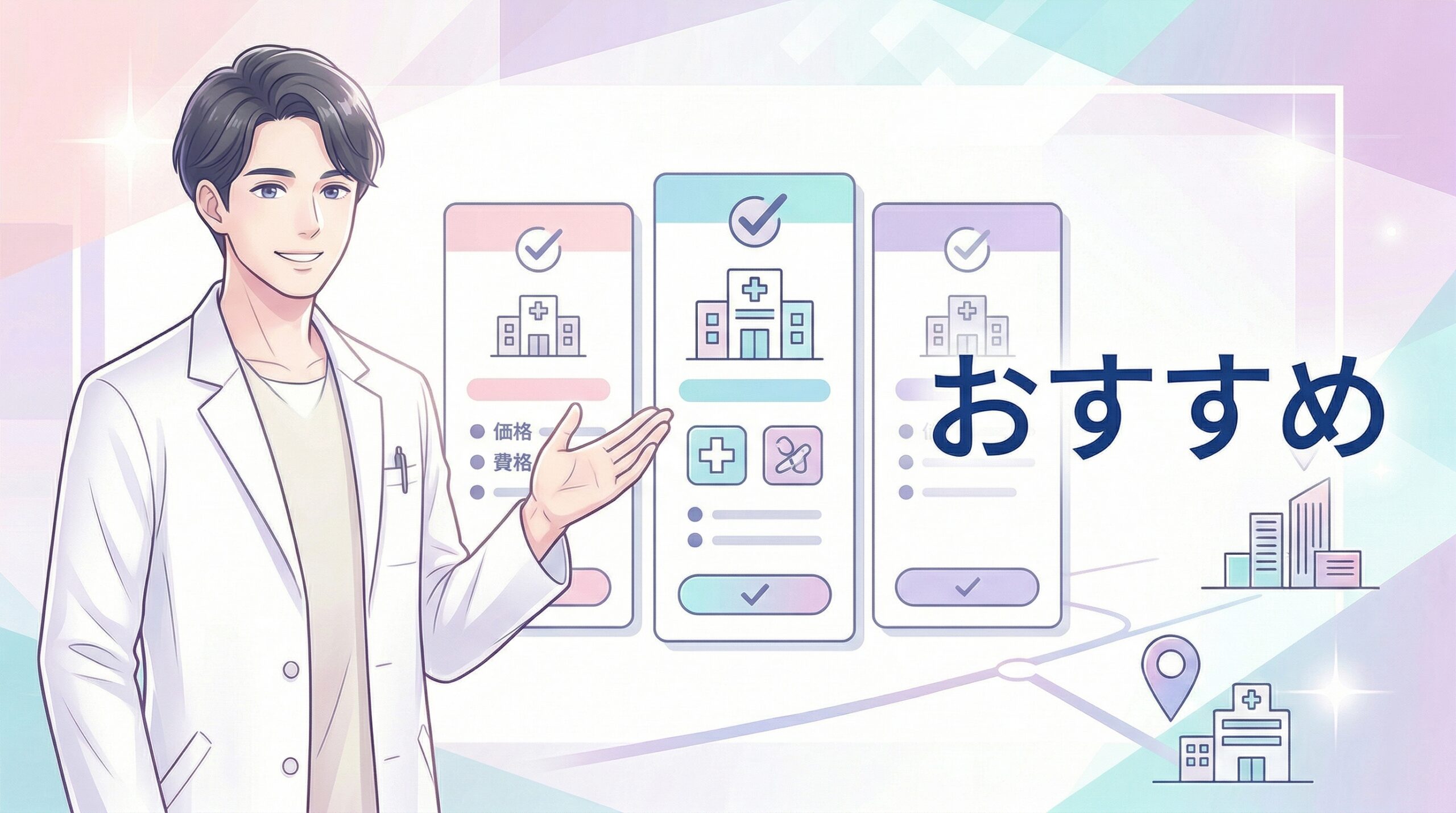 失敗しないAGAクリニックの選び方