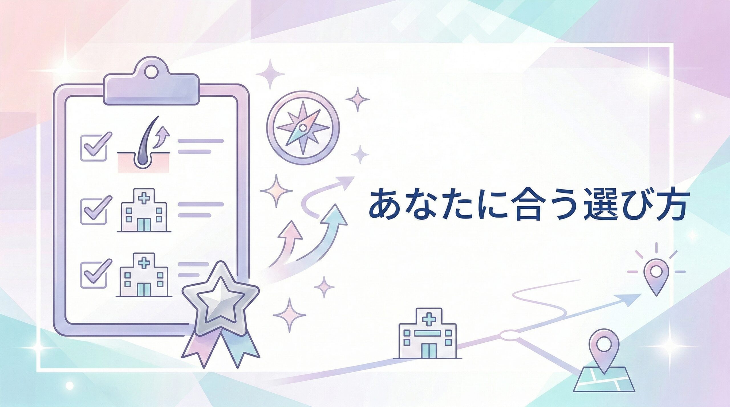 まとめ：自分に合った薄毛治療クリニックを見つけよう