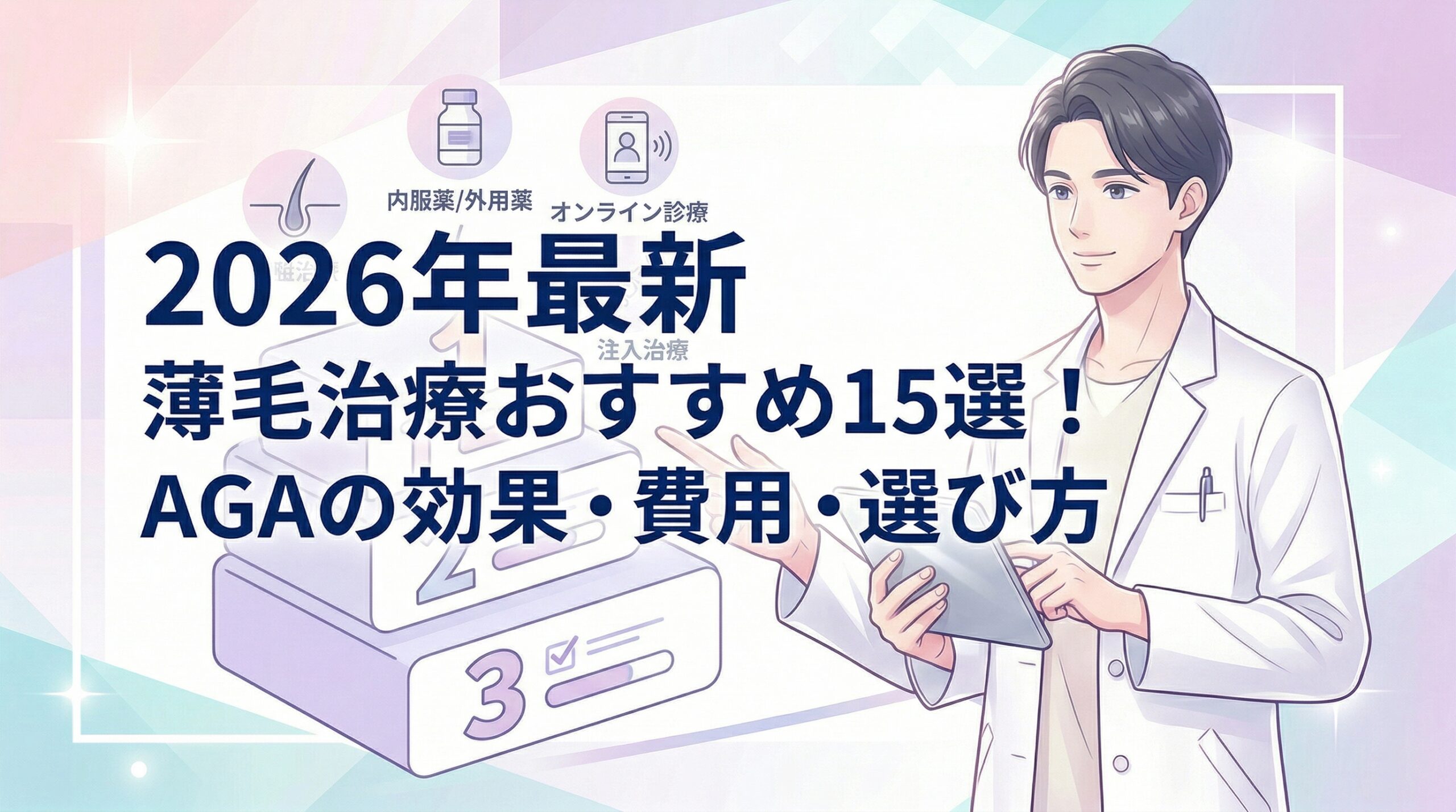 薄毛治療 おすすめ のトップ画像