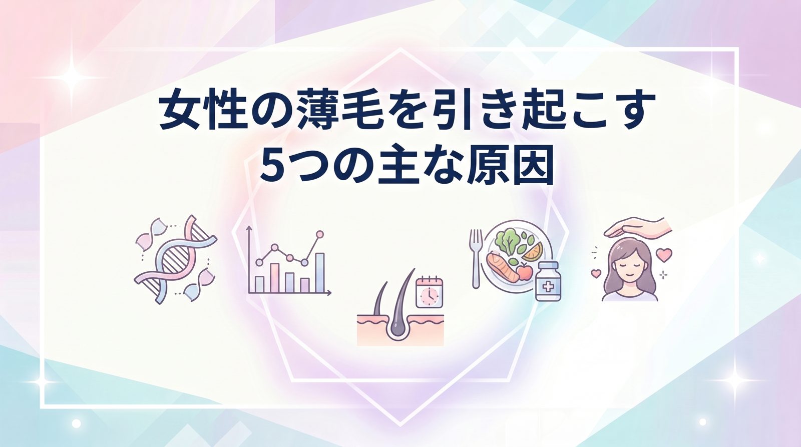 女性の薄毛を引き起こす5つの主な原因