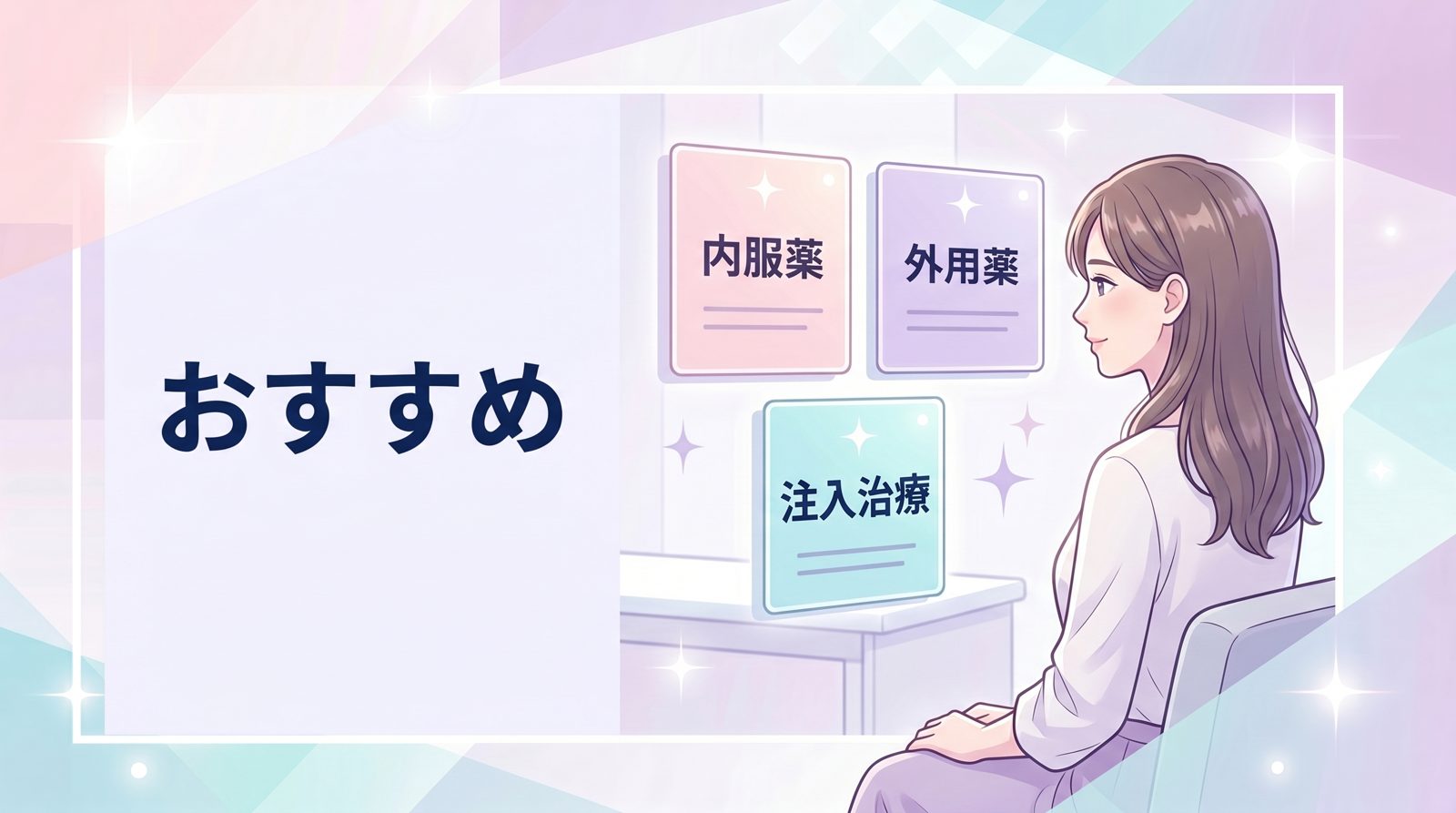 女性の薄毛治療法｜医療機関での治療選択肢