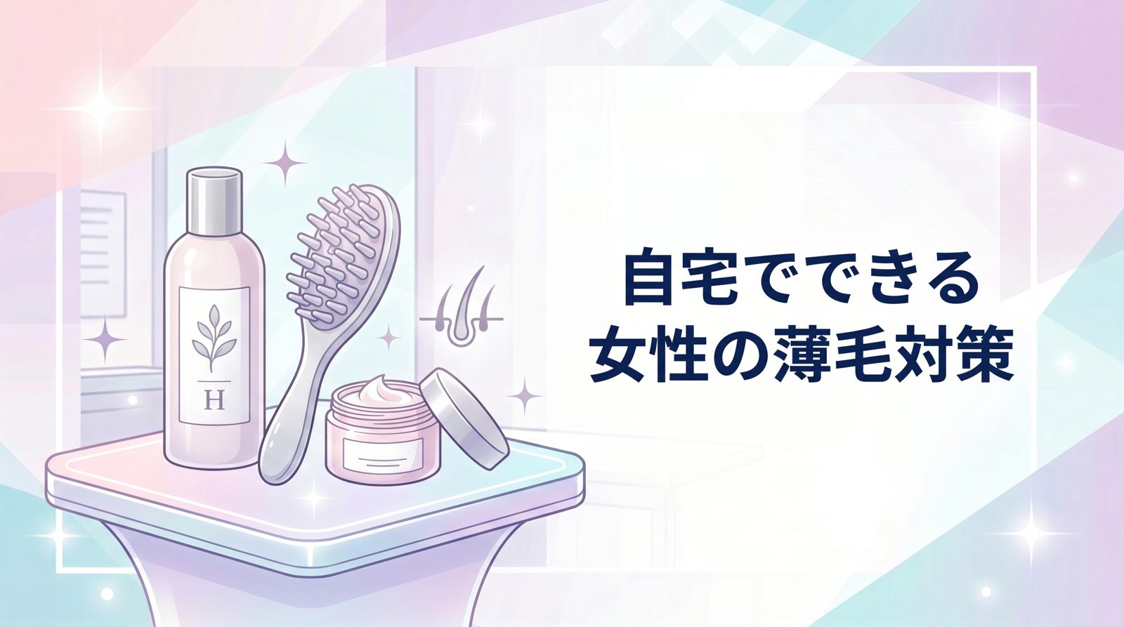 自宅でできる女性の薄毛対策