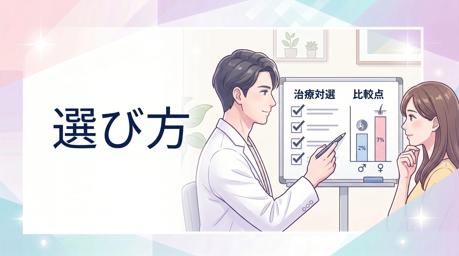 薄毛治療を始める前に知っておくべきポイント