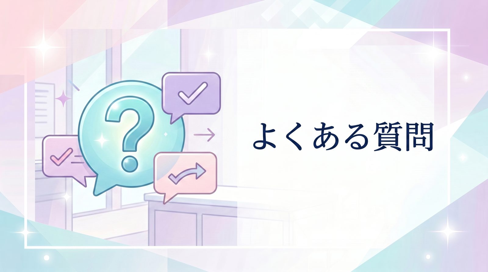 よくある質問（FAQ）