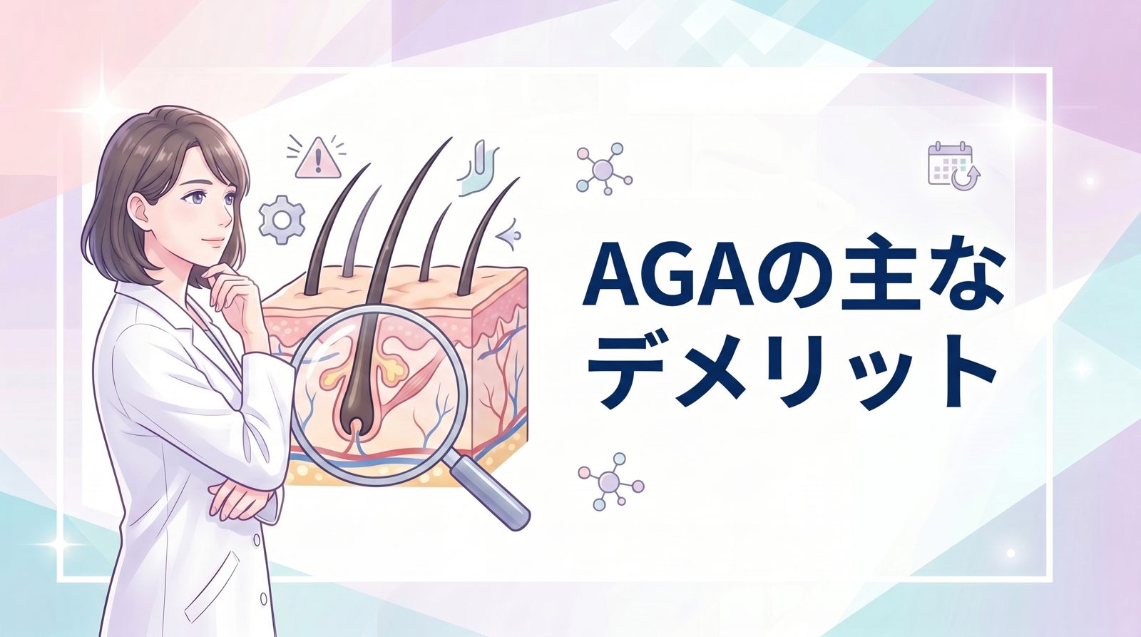 AGA治療の主なデメリット