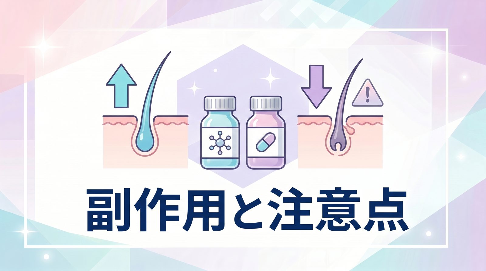 AGA治療薬別の副作用詳細