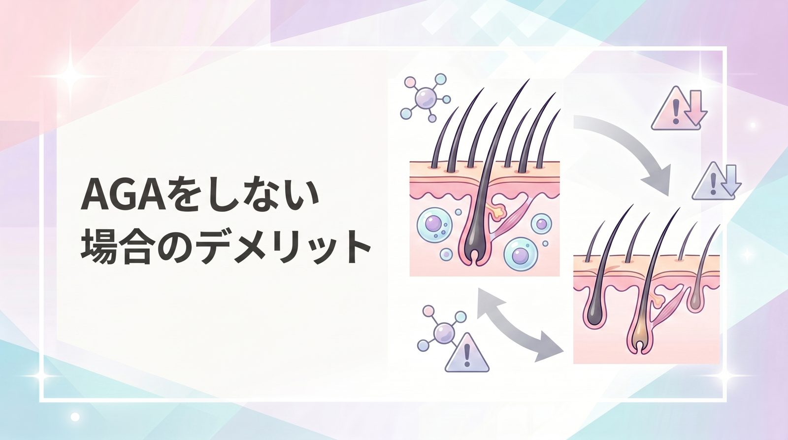 AGA治療をしない場合のデメリット