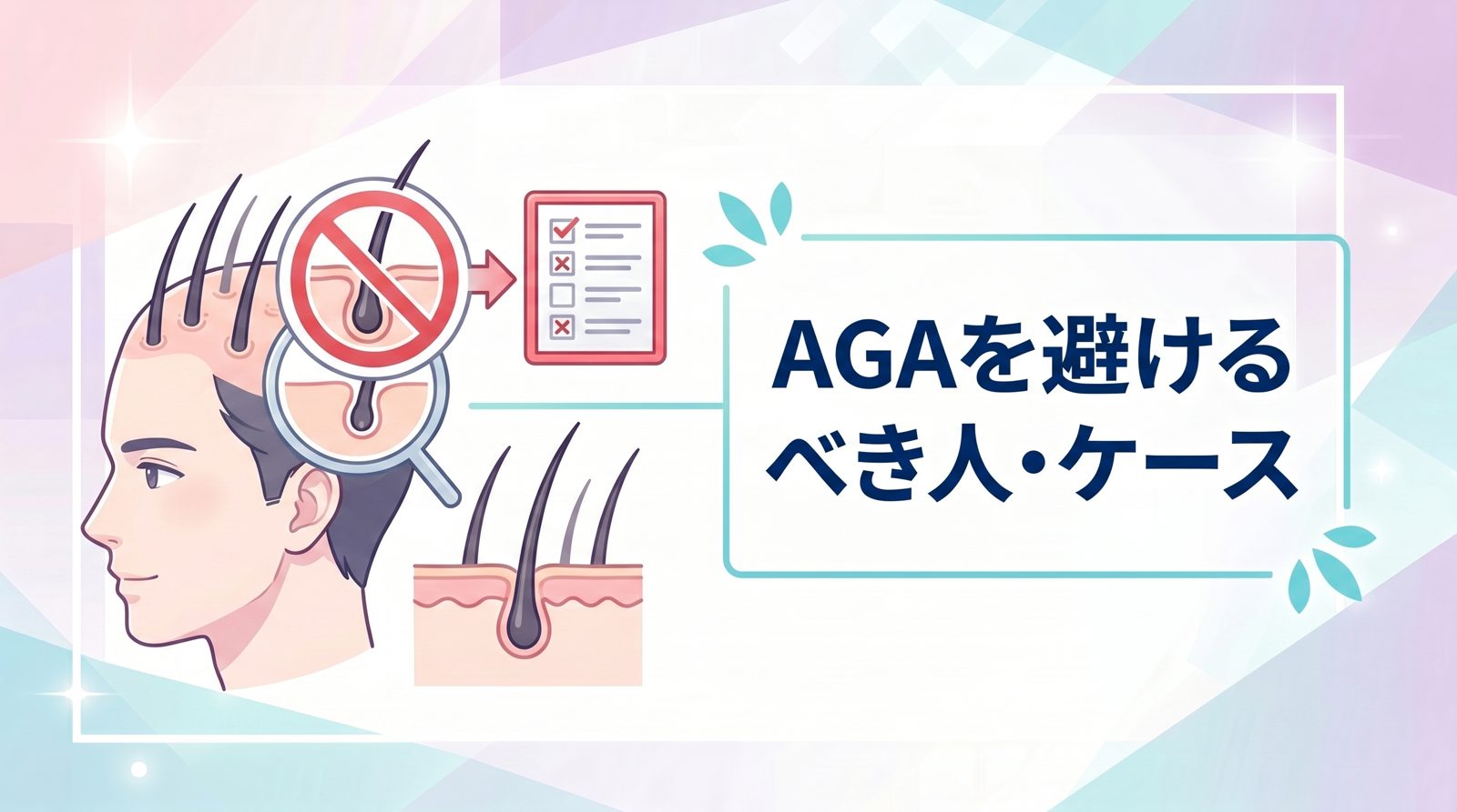 AGA治療を避けるべき人・ケース