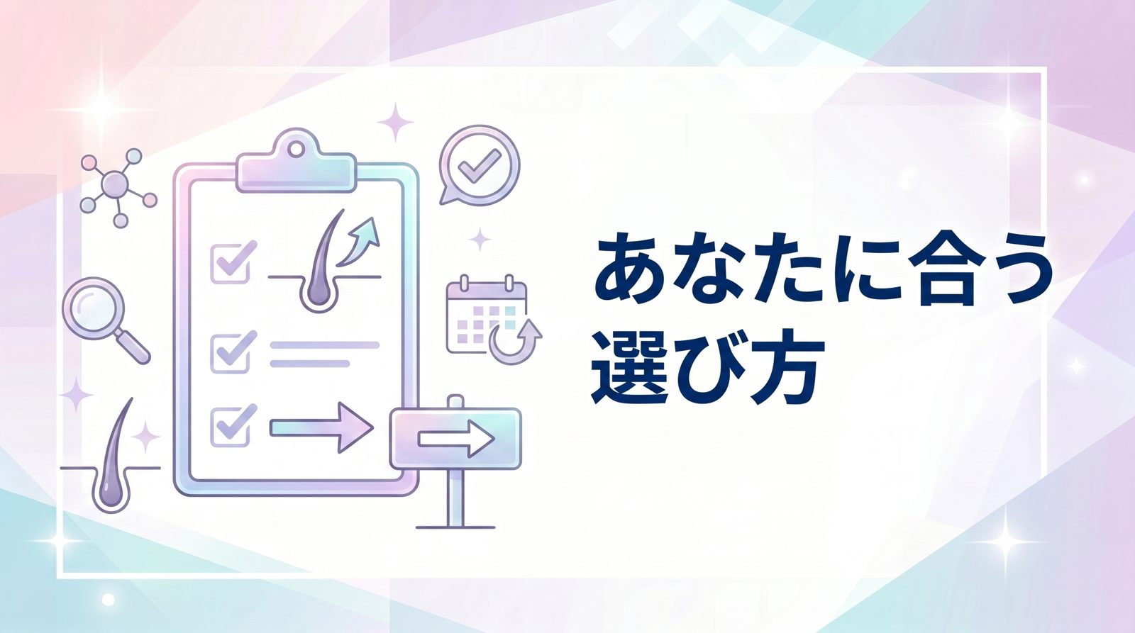 まとめ：AGA治療のデメリットを理解した上での判断を