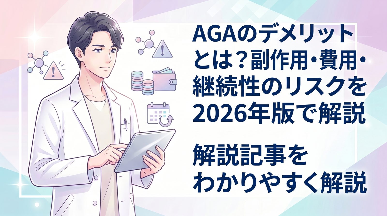 aga治療 デメリット のトップ画像