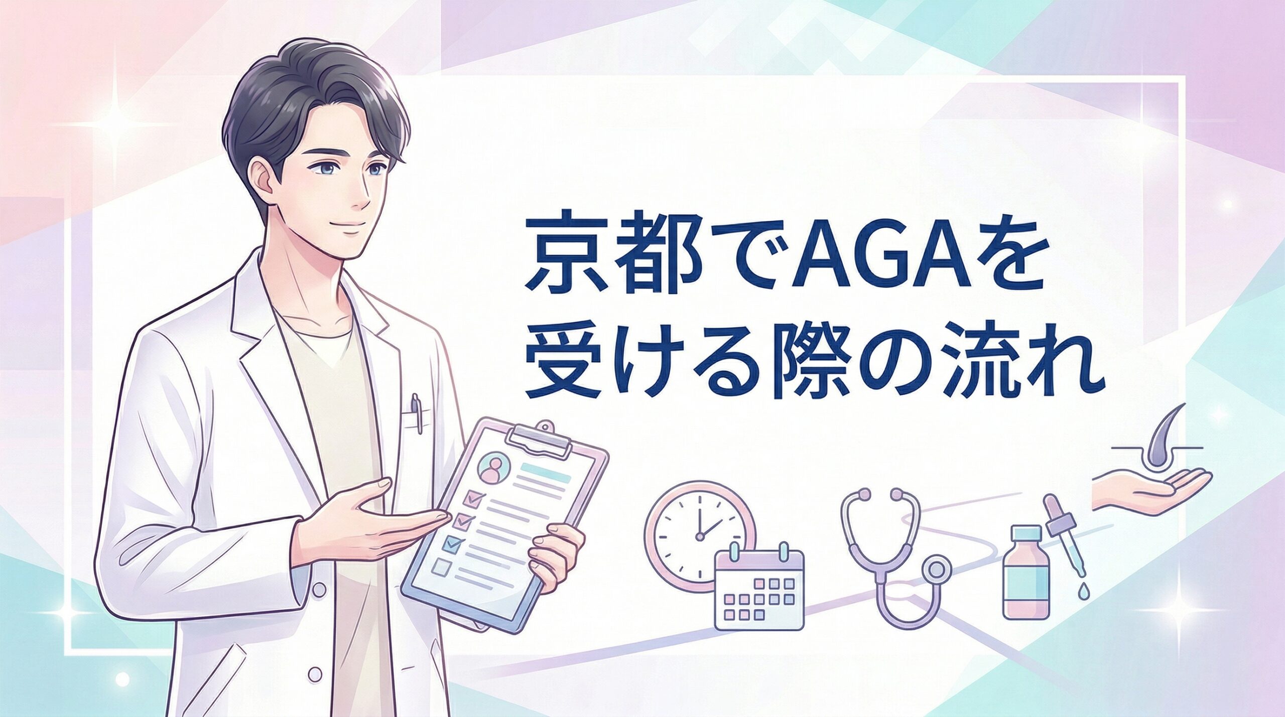 京都でAGA治療を受ける際の流れ