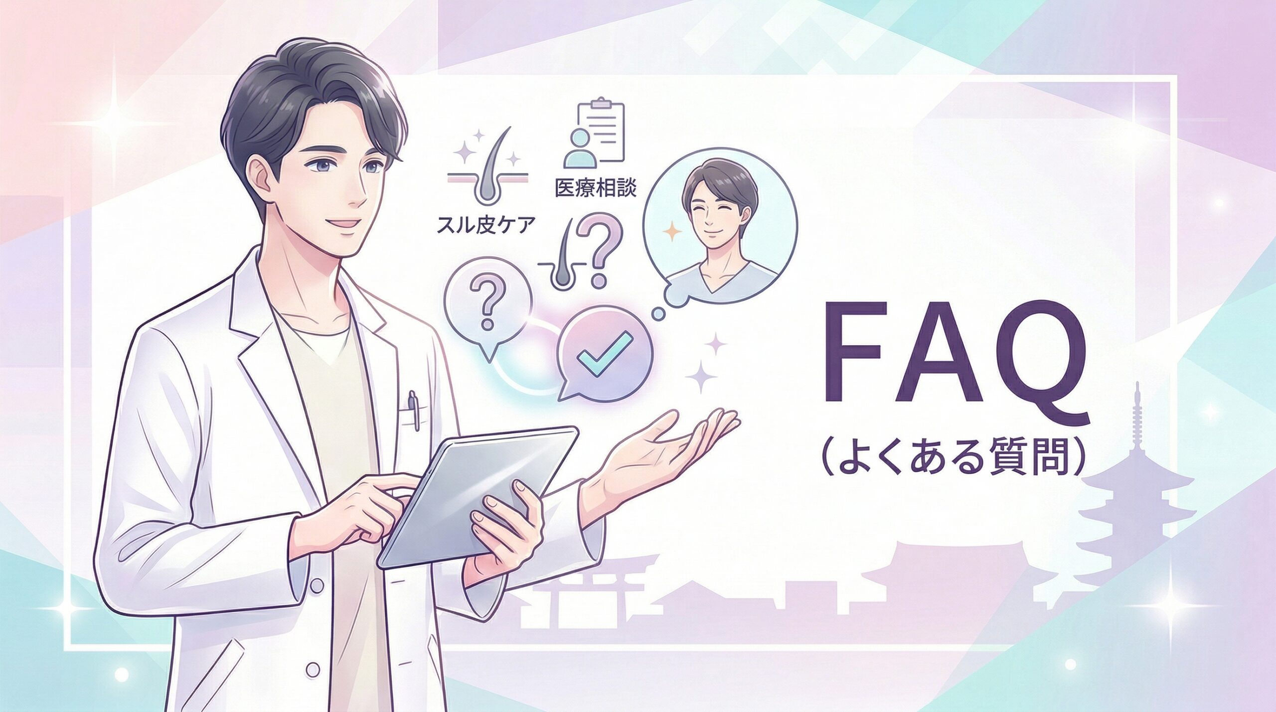 京都のAGA治療でよくある質問