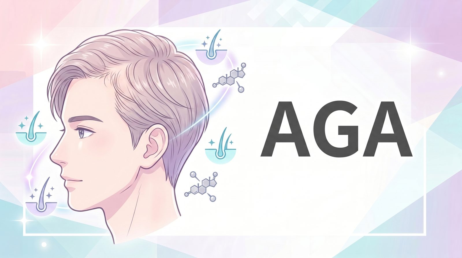 AGAとは？男性ホルモンが原因の進行性脱毛症