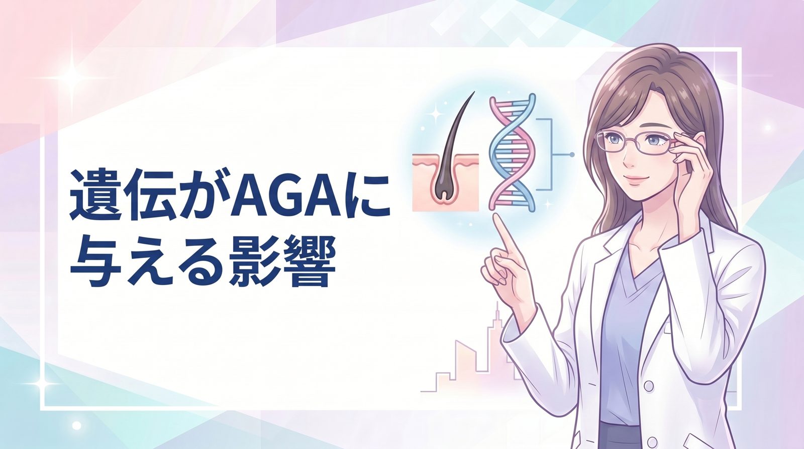 遺伝がAGAに与える影響