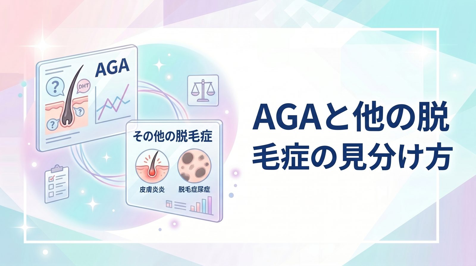 AGAと他の脱毛症の見分け方