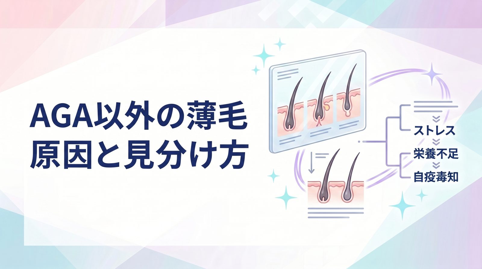 AGA以外の薄毛原因と見分け方