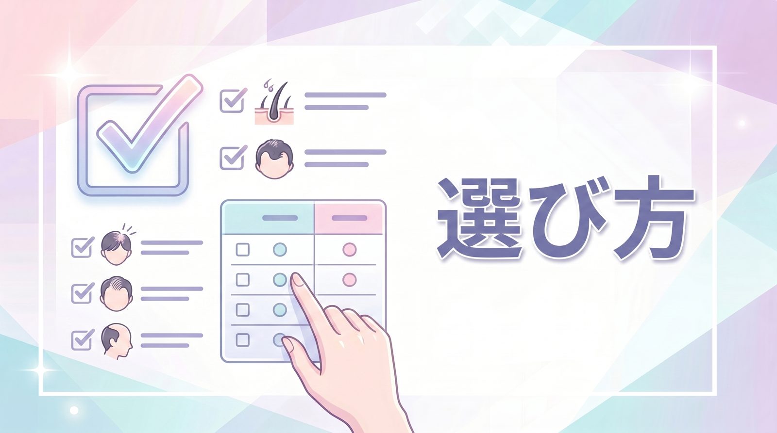 AGAのセルフチェック方法