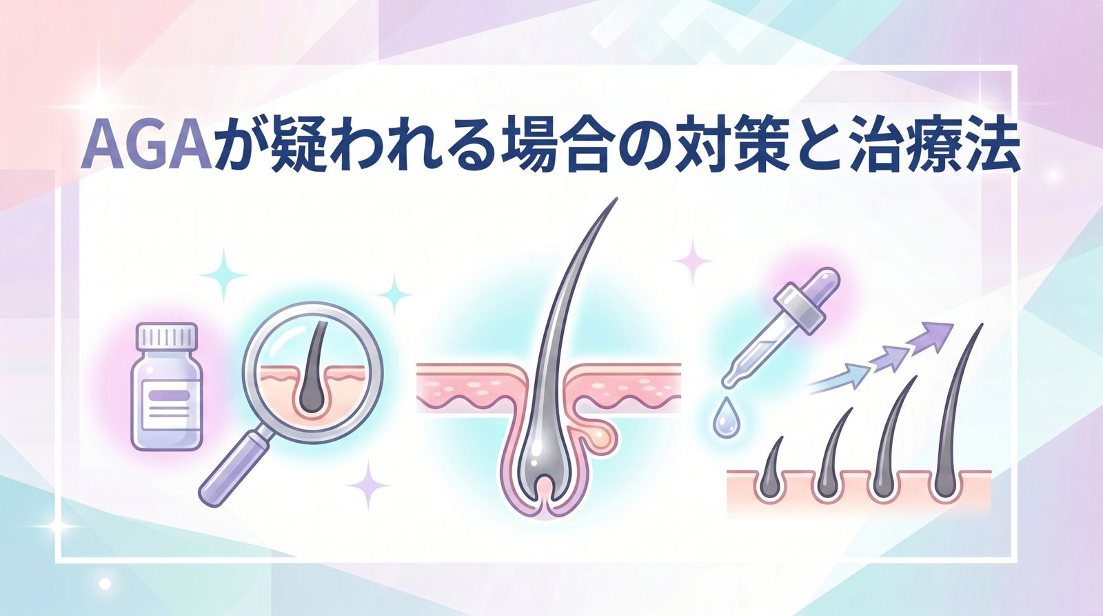 AGAが疑われる場合の対策と治療法