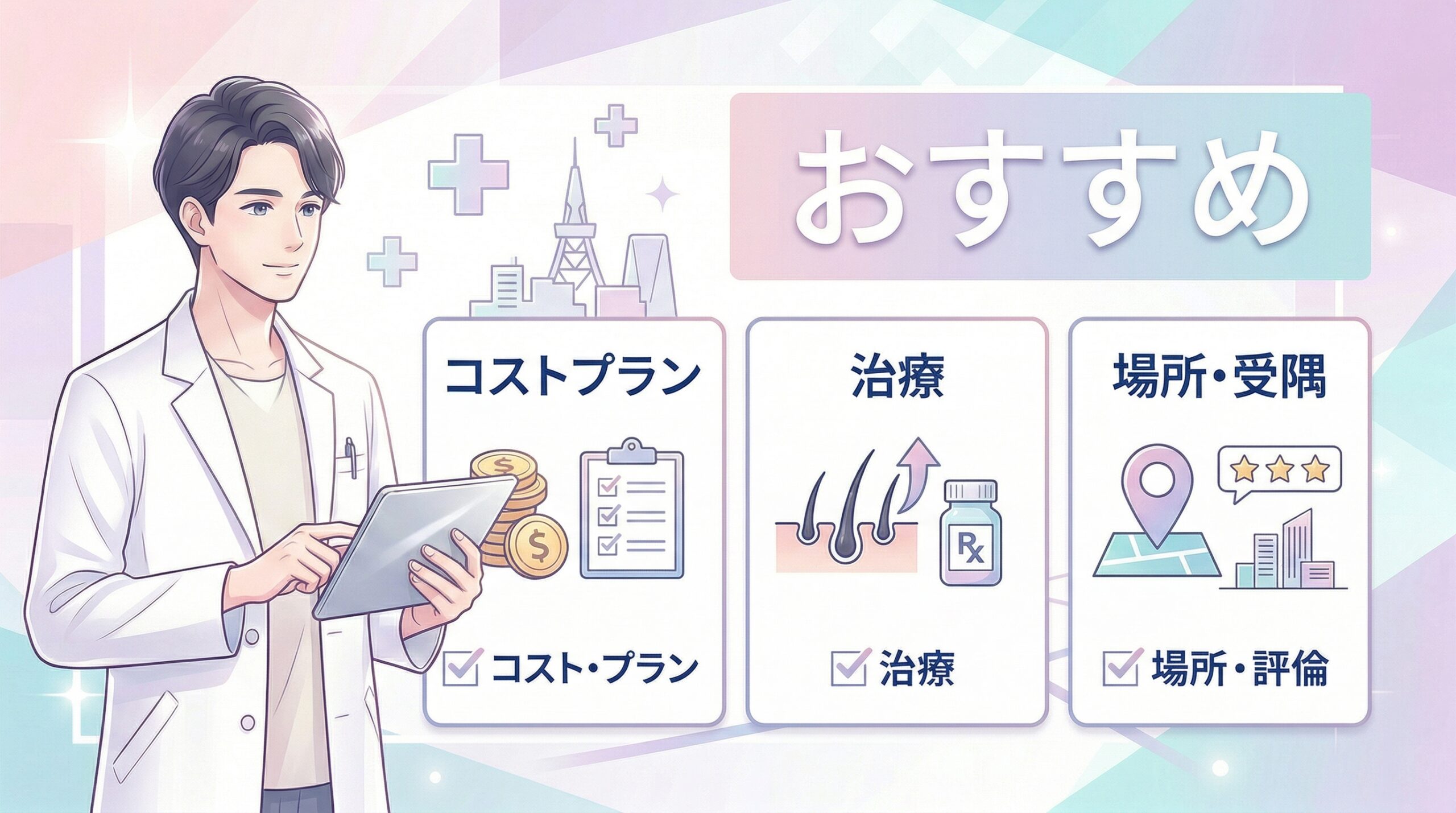 名古屋でAGA治療クリニックを選ぶ3つのポイント