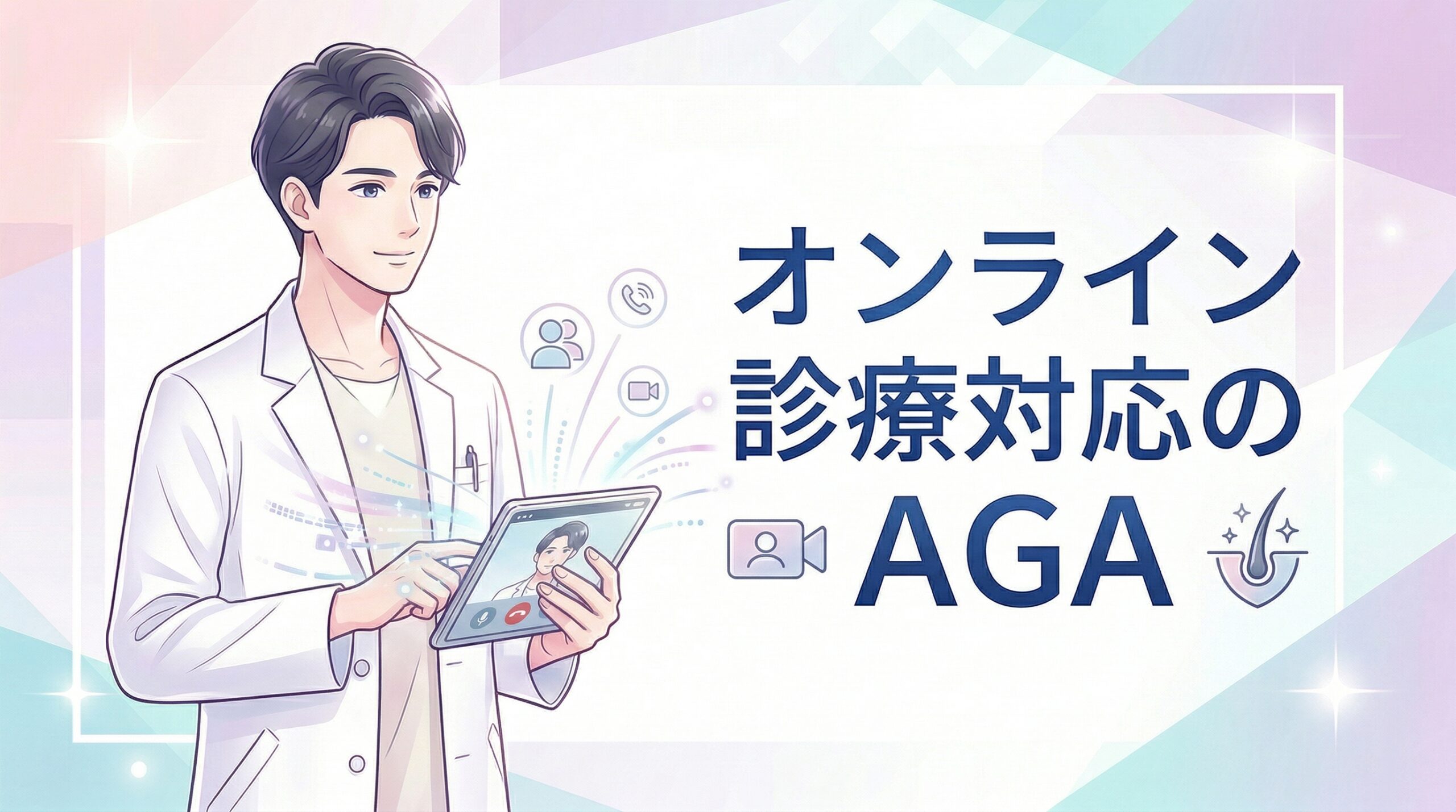 オンライン診療対応のAGAクリニック